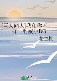 [巨人同人]我和你不一样｜利威尔BG