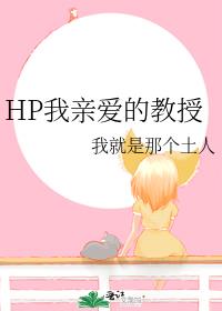 HP我亲爱的教授