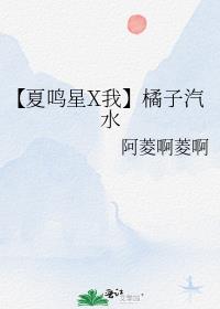 【夏鸣星X我】橘子汽水