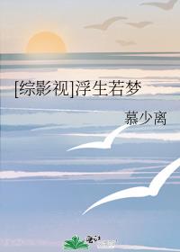 [综影视]浮生若梦