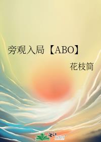 旁观入局【ABO】