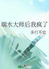 端水大师后我疯了