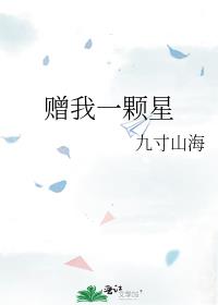 赠我一颗星