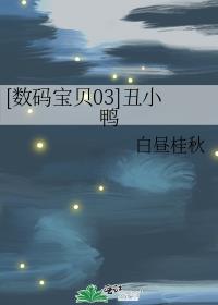 [数码宝贝03]丑小鸭