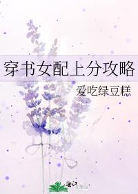 穿书女配上分攻略