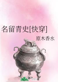 名留青史[快穿]