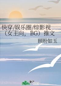 快穿/娱乐圈/综影视（女主向，BG）推文合集