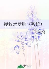 拯救恋爱脑（系统）