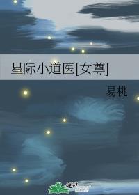 星际小道医[女尊]