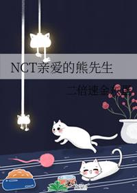 NCT亲爱的熊先生