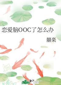 恋爱脑OOC了怎么办