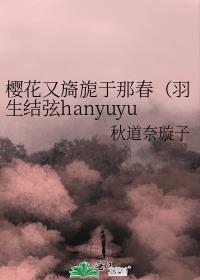 樱花又旖旎于那春（羽生结弦hanyuyuzuru）