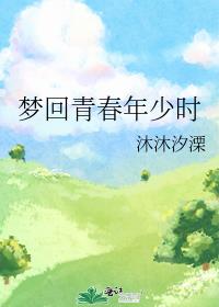 梦回青春年少时