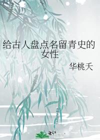 给古人盘点名留青史的女性