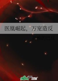 医凰崛起，万宠造反