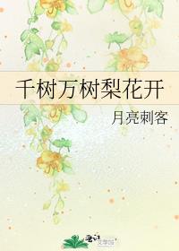 千树万树梨花开