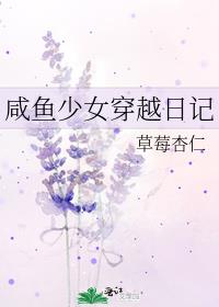 咸鱼少女穿越日记