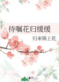 待嘱花归缓缓