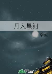 月入星河