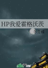 HP我爱霍格沃茨