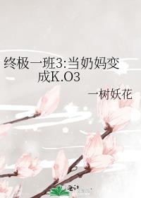 终极一班3:当奶妈变成K.O3