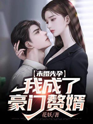 未婚先孕,我成了豪门赘婿