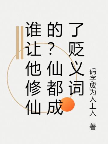 谁让他修仙的？仙都成了贬义词