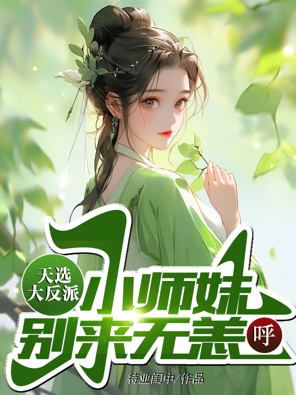 天选大反派：小师妹,别来无恙呼