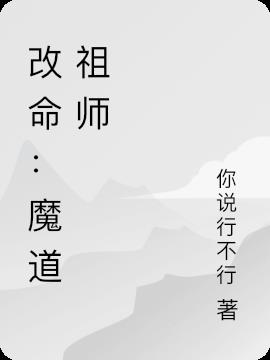 改命：魔道祖师