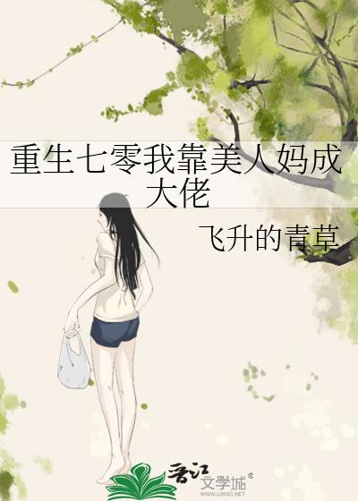 重生七零我靠美人妈成大佬