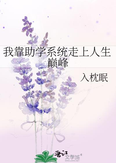 我靠助学系统走上人生巅峰