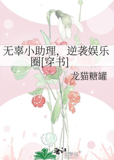 无辜小助理，逆袭娱乐圈[穿书]