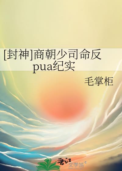 [封神]商朝少司命反pua纪实