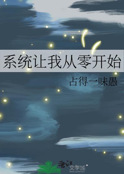 系统让我从零开始