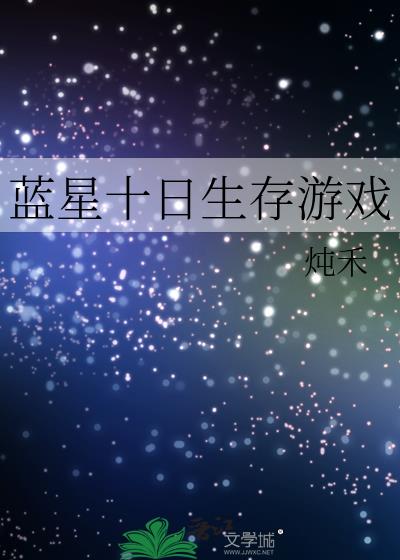 蓝星十日生存游戏