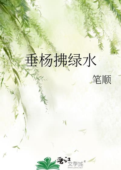 垂杨拂绿水