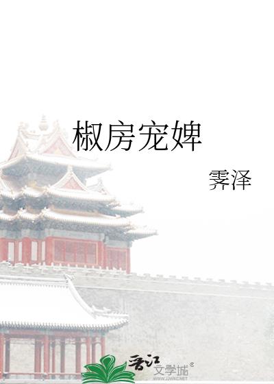 椒房宠婢