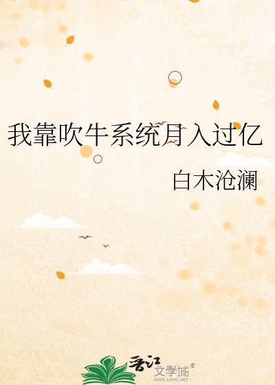 我靠吹牛系统月入过亿