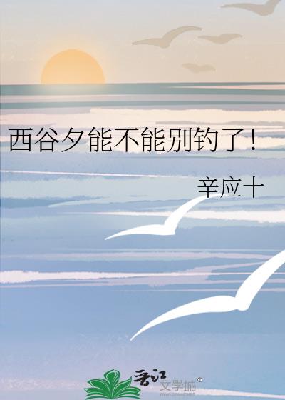 西谷夕能不能别钓了！