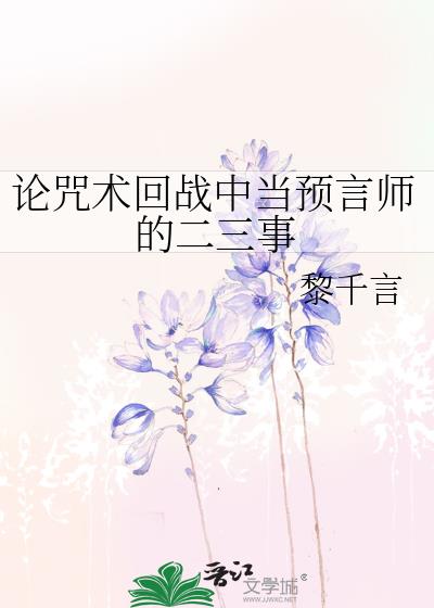 论咒术回战中当预言师的二三事