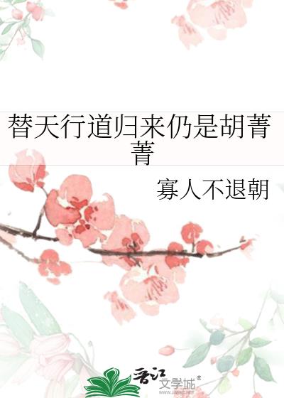 替天行道归来仍是胡菁菁