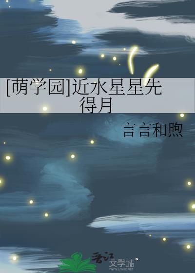 [萌学园]近水星星先得月