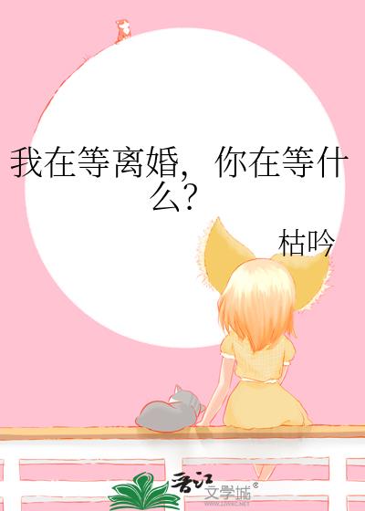 我在等离婚，你在等什么？