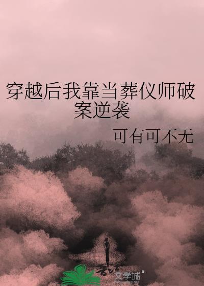 穿越后我靠当葬仪师破案