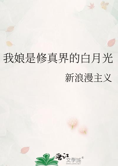 我娘是修真界的白月光