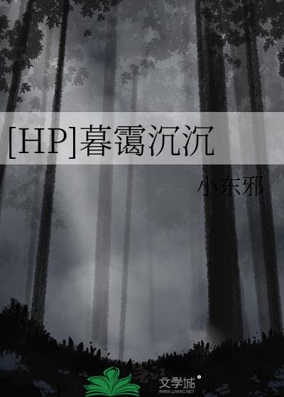 [HP]暮霭沉沉