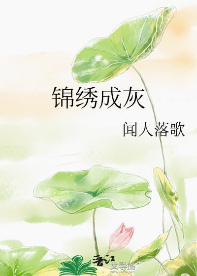 锦绣成灰