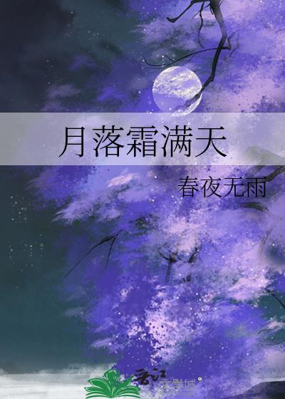 月落霜满天