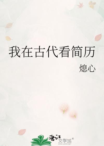 我在古代看简历