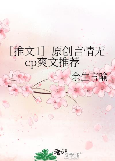 ［推文1］原创言情无cp爽文推荐